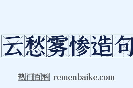 云愁雾惨造句是什么意思的图片